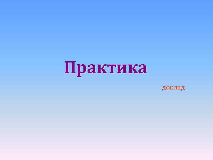 Практика  доклад 