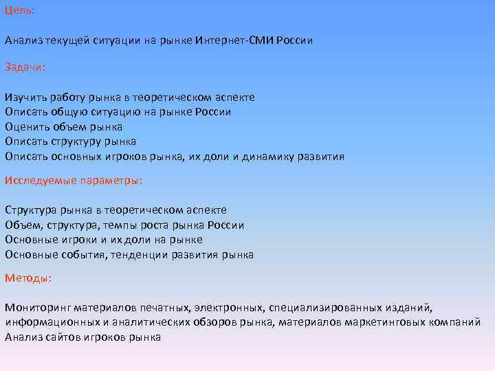 Цель:  Анализ текущей ситуации на рынке Интернет-СМИ России Задачи:  Изучить работу рынка