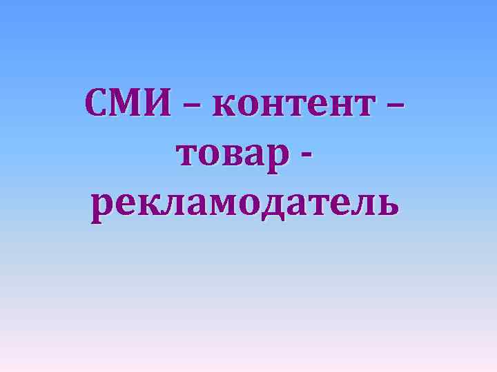 СМИ – контент – товар - рекламодатель 