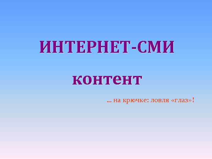 ИНТЕРНЕТ-СМИ  контент … на крючке: ловля «глаз» ! 