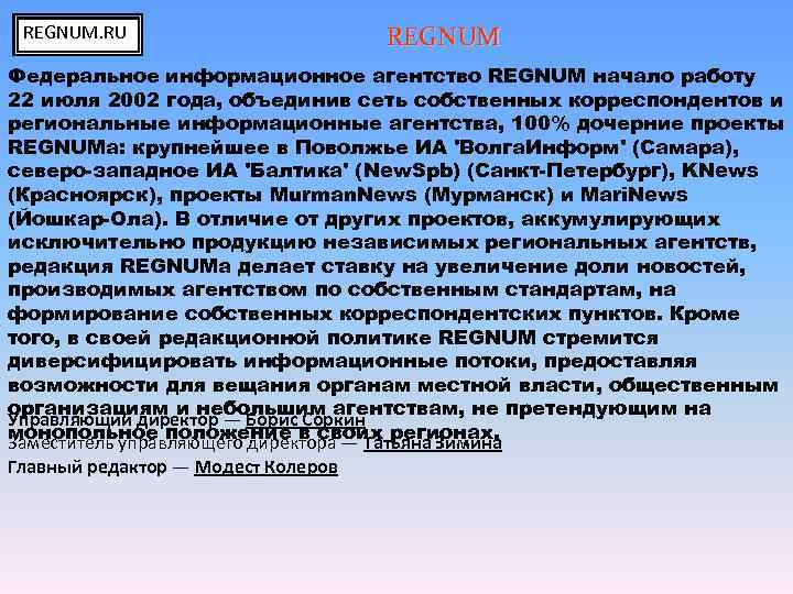  REGNUM. RU    REGNUM Федеральное информационное агентство REGNUM начало работу 22