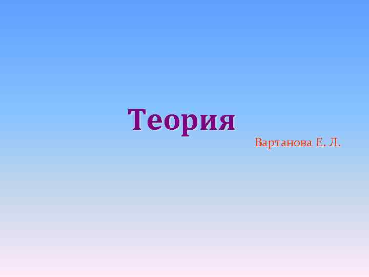 Теория   Вартанова Е. Л. 