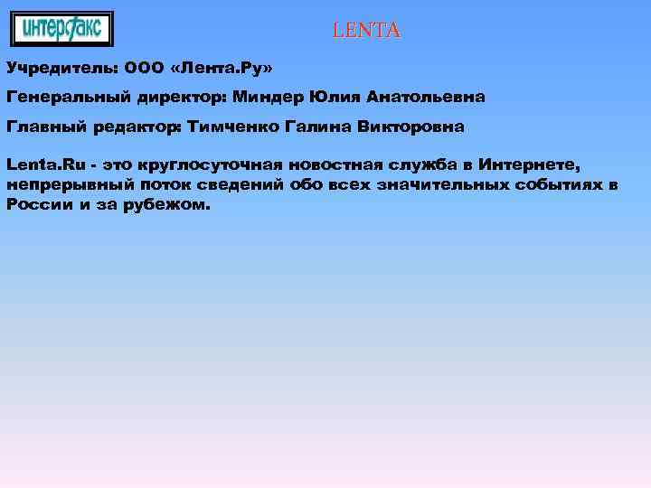       LENTA Учредитель: ООО «Лента. Ру» Генеральный директор: Миндер