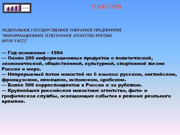       ITAR-TASS  ФЕДЕРАЛЬНОЕ ГОСУДАРСТВЕННОЕ УНИТАРНОЕ ПРЕДПРИЯТИЕ 