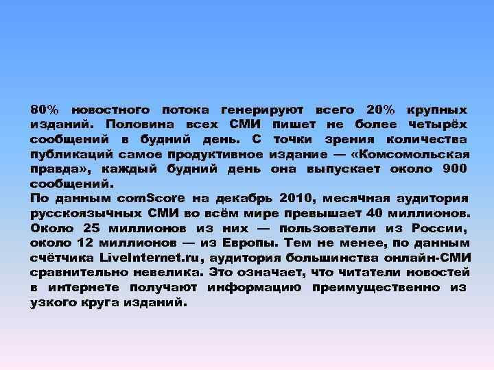 80% новостного потока генерируют всего 20% крупных изданий. Половина всех СМИ пишет не более