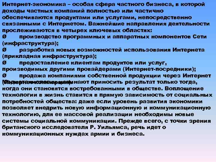 Интернет-экономика – особая сфера частного бизнеса, в которой доходы частных компаний полностью или частично