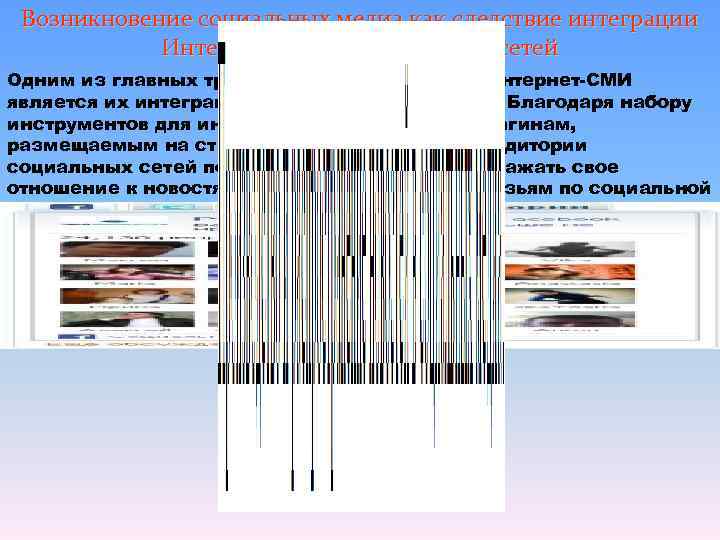  Возникновение социальных медиа как следствие интеграции   Интернет-СМИ и социальных сетей Одним