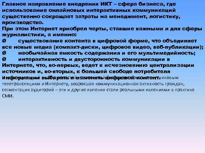 Главное направление внедрения ИКТ – сфера бизнеса, где использование онлайновых интерактивных коммуникаций существенно сокращает