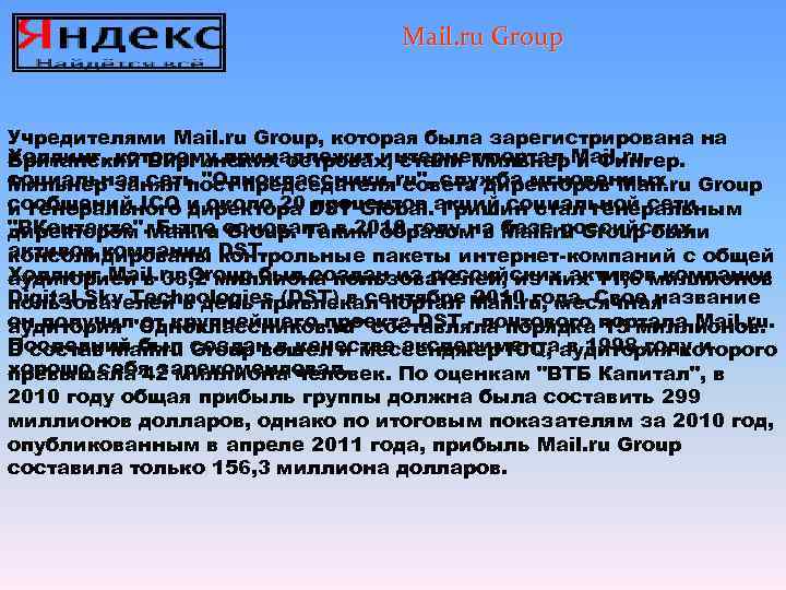        Mail. ru Group  Учредителями Mail. ru