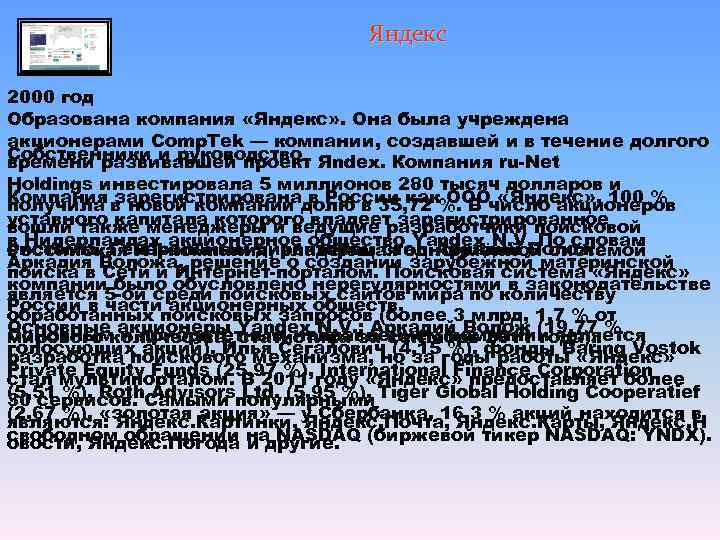       Яндекс 2000 год Образована компания «Яндекс» .