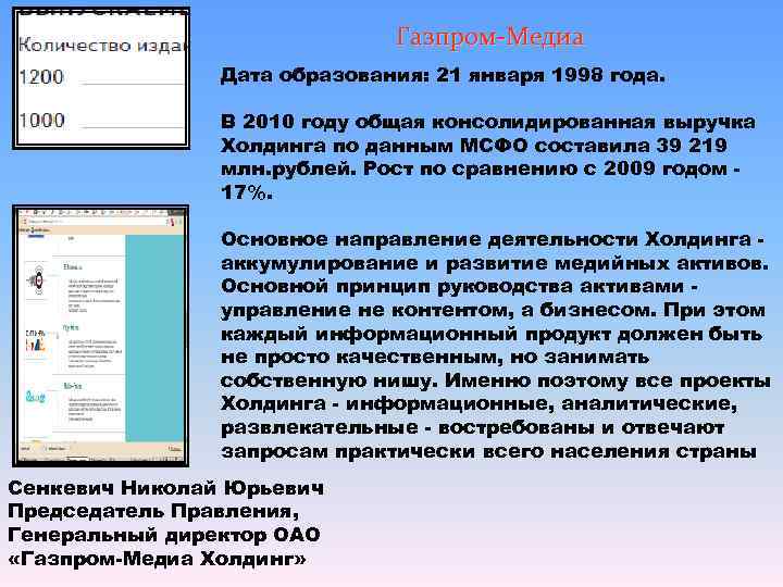      Газпром-Медиа   Дата образования: 21 января 1998 года.