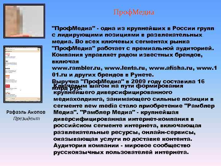        Проф. Медиа   