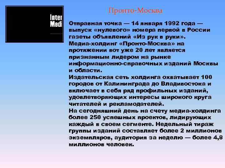   Пронто-Москва Отправная точка — 14 января 1992 года — выпуск «нулевого» номера