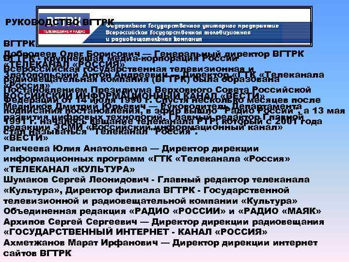  РУКОВОДСТВО ВГТРК Добродеев Олег Борисович — Генеральный директор ВГТРК - крупнейшая медиа-корпорация России