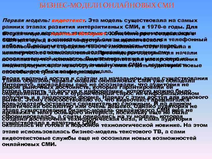   БИЗНЕС-МОДЕЛИ ОНЛАЙНОВЫХ СМИ  Первая модель: видеотекст. Эта модель существовала на самых