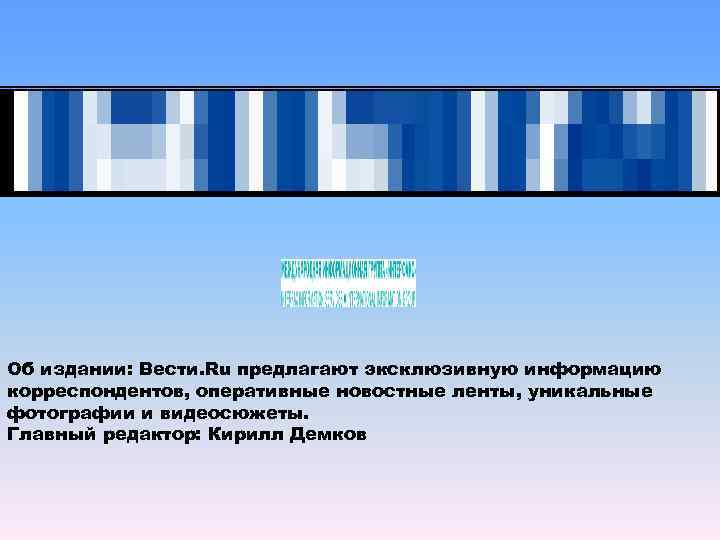 Об издании: Вести. Ru предлагают эксклюзивную информацию корреспондентов, оперативные новостные ленты, уникальные фотографии и
