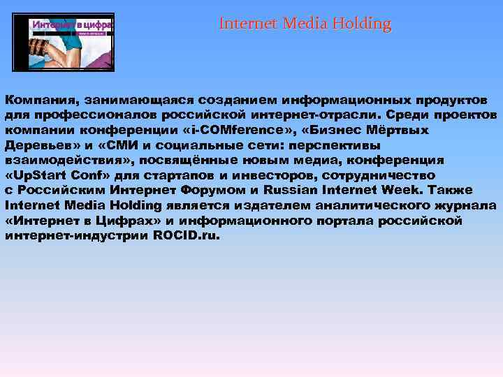       Internet Media Holding Компания, занимающаяся созданием информационных продуктов