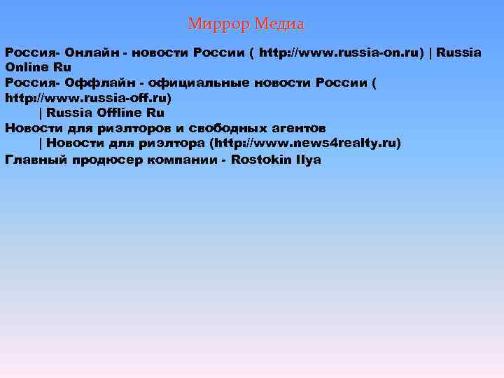      Миррор Медиа Россия- Онлайн - новости России ( http:
