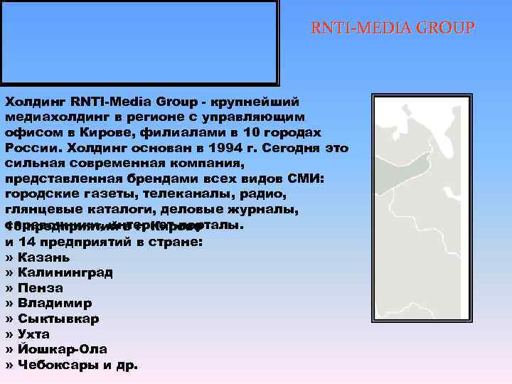     RNTI-MEDIA GROUP Холдинг RNTI-Media Group - крупнейший медиахолдинг в регионе