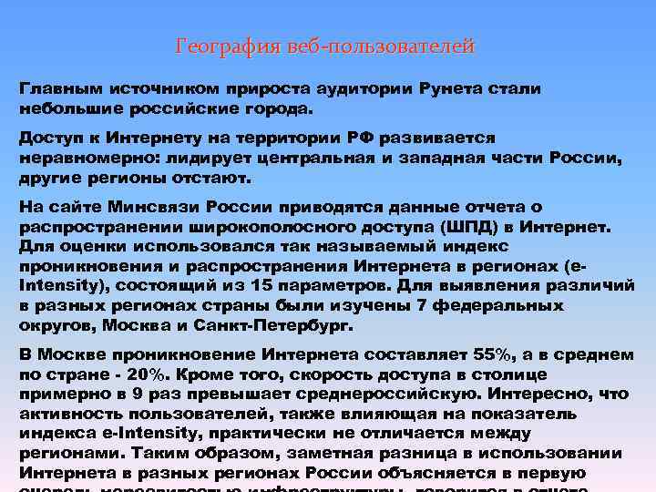     География веб-пользователей Главным источником прироста аудитории Рунета стали небольшие российские
