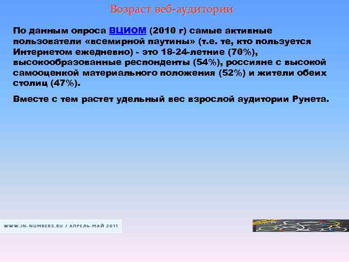    Возраст веб-аудитории По данным опроса ВЦИОМ (2010 г) самые активные пользователи
