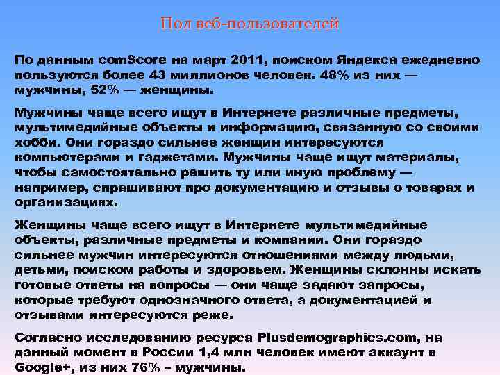    Пол веб-пользователей По данным com. Score на март 2011, поиском Яндекса