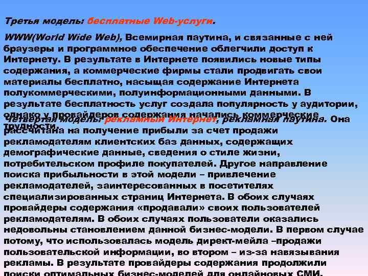 Третья модель: бесплатные Web-услуги.  WWW(World Wide Web), Всемирная паутина, и связанные с ней