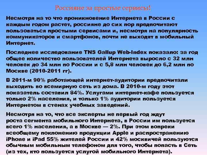     Россияне за простые сервисы! Несмотря на то что проникновение Интернета