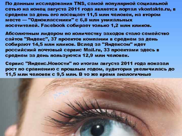 По данным исследования TNS, самой популярной социальной сетью на конец августа 2011 года является