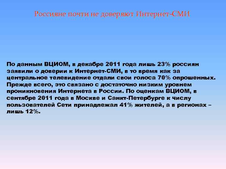   Россияне почти не доверяют Интернет-СМИ По данным ВЦИОМ, в декабре 2011 года
