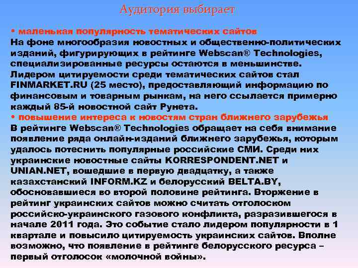     Аудитория выбирает • маленькая популярность тематических сайтов На фоне многообразия