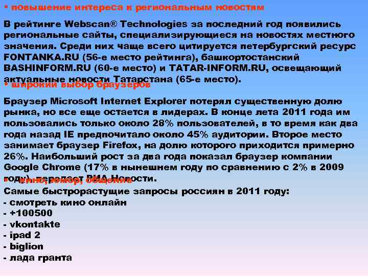  • повышение интереса к региональным новостям В рейтинге Webscan® Technologies за последний год