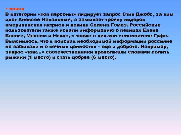 • поиск В категории «топ персоны» лидирует запрос Стив Джобс, за ним идет