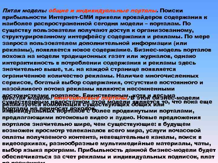 Пятая модель: общие и индивидуальные порталы. Поиски прибыльности Интернет-СМИ привели провайдеров содержания к наиболее