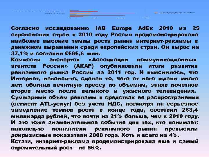 Согласно исследованию IAB Europe Ad. Ex 2010 из 25 европейских стран в 2010 году
