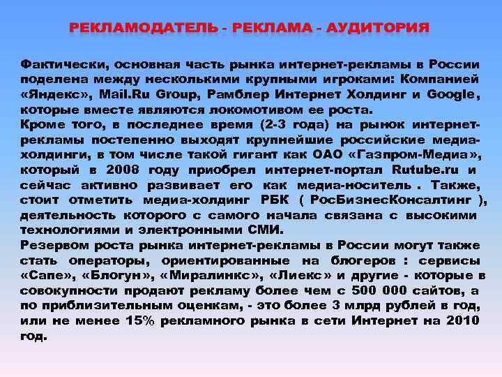 Фактически, основная часть рынка интернет-рекламы в России поделена между несколькими крупными игроками: Компанией «Яндекс»