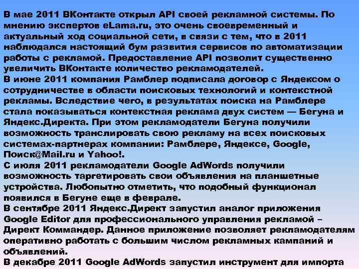 В мае 2011 ВКонтакте открыл API своей рекламной системы. По мнению экспертов e. Lama.