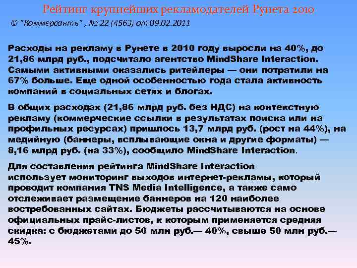   Рейтинг крупнейших рекламодателей Рунета 2010 © 
