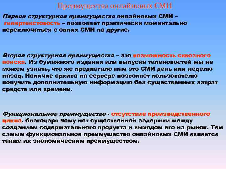     Преимущества онлайновых СМИ Первое структурное преимущество онлайновых СМИ – гипертекстовость
