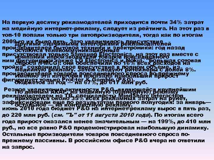 На первую десятку рекламодателей приходится почти 34% затрат на медийную интернет-рекламу, следует из рейтинга.