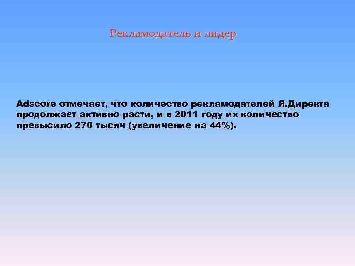    Рекламодатель и лидер Adscore отмечает, что количество рекламодателей Я. Директа продолжает