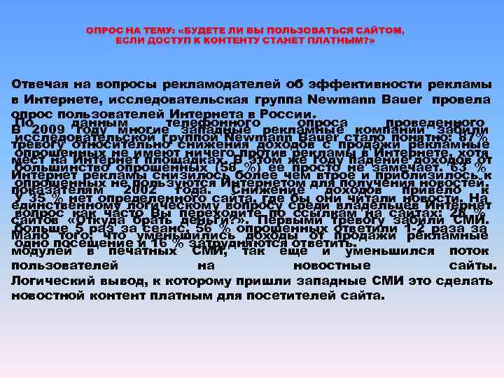 Отвечая на вопросы рекламодателей об эффективности рекламы в Интернете, исследовательская группа Newmann Bauer провела