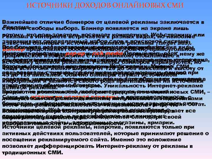   ИСТОЧНИКИ ДОХОДОВ ОНЛАЙНОВЫХ СМИ  Важнейшее отличие баннеров от целевой рекламы заключается