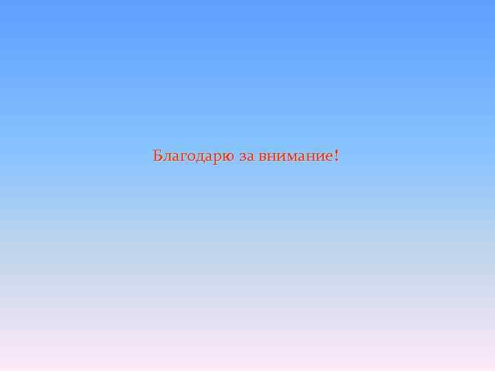 Благодарю за внимание! 