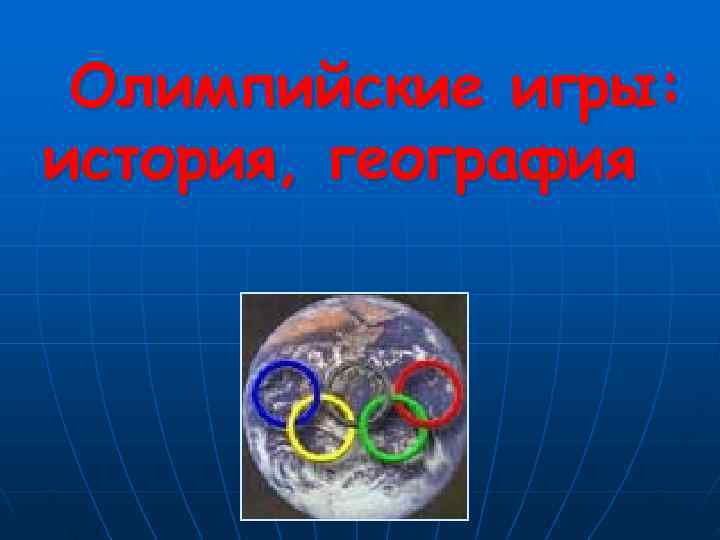  Олимпийские игры: история, география 