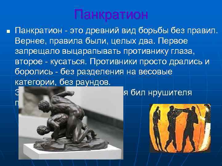    Панкратион n  Панкратион - это древний вид борьбы без правил.
