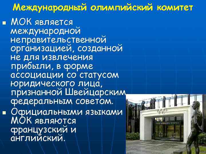   Международный олимпийский комитет n  МОК является международной неправительственной организацией, созданной не