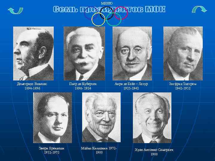     МЕНЮ Деметриус Викелас  Пьер де Кубертен   Анри