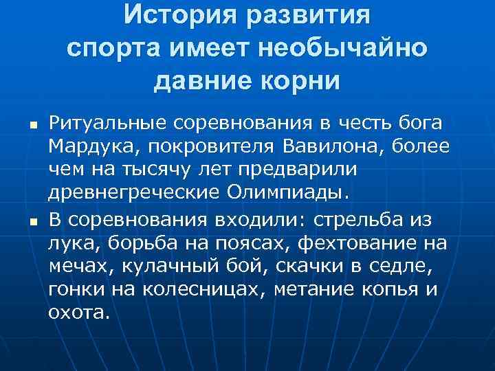   История развития  спорта имеет необычайно   давние корни n 