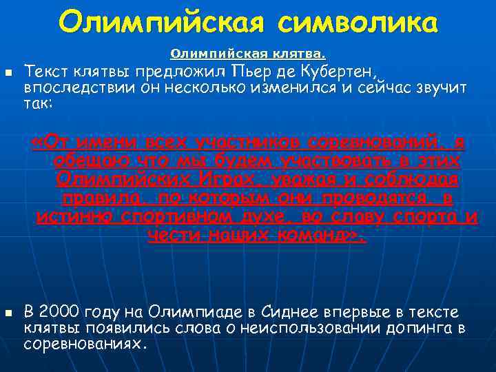   Олимпийская символика     Олимпийская клятва. n  Текст клятвы